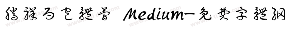 腾祥面包体简 Medium字体转换